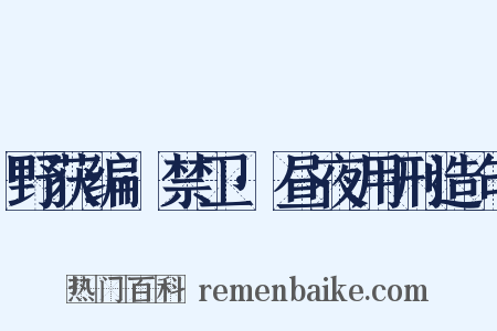 野获编·禁卫·昼夜用刑造句是什么意思的图片